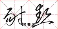 骆恒光耐热草书怎么写
