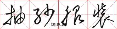 骆恒光抽纱服装草书怎么写