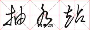 骆恒光抽水站草书怎么写