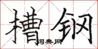 骆恒光槽钢楷书怎么写