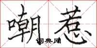 骆恒光嘲惹楷书怎么写