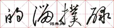 骆恒光的溜扑碌草书怎么写