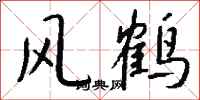 钱沛云风鹤行书怎么写