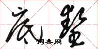 骆恒光底垫草书怎么写