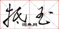 骆恒光抵玉草书怎么写