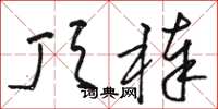 骆恒光顶棒草书怎么写