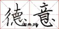 骆恒光德意楷书怎么写