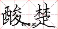 骆恒光酸楚楷书怎么写