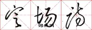 骆恒光定场诗草书怎么写