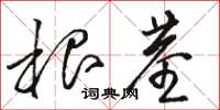 骆恒光根茎草书怎么写