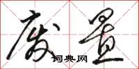 骆恒光废置草书怎么写