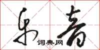 骆恒光乐音草书怎么写