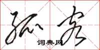 骆恒光孤客草书怎么写