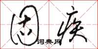 骆恒光固疾草书怎么写