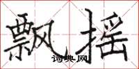 骆恒光飘摇楷书怎么写