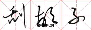 骆恒光刮胡子草书怎么写