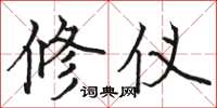 骆恒光修仪楷书怎么写