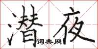 骆恒光潜夜楷书怎么写