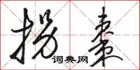 骆恒光拐枣草书怎么写