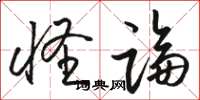 骆恒光怪论草书怎么写