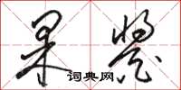骆恒光果酱草书怎么写