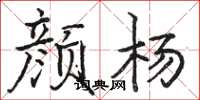 骆恒光颜杨楷书怎么写