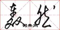 骆恒光轰然草书怎么写