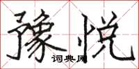 骆恒光豫悦楷书怎么写