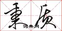 骆恒光秉质草书怎么写