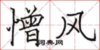 骆恒光憎风楷书怎么写