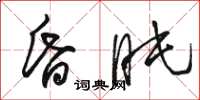 骆恒光昏盹草书怎么写