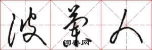 骆恒光波兰人草书怎么写