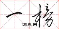 骆恒光一榜草书怎么写