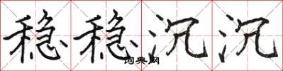 骆恒光稳稳沉沉楷书怎么写