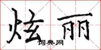 骆恒光炫丽楷书怎么写