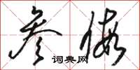 骆恒光参假草书怎么写