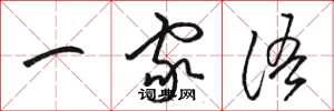 骆恒光一家语草书怎么写
