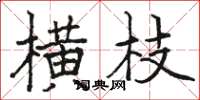 骆恒光横枝楷书怎么写