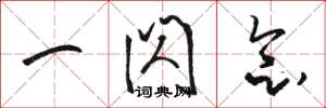 骆恒光一闪念草书怎么写