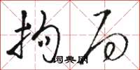骆恒光拘局草书怎么写
