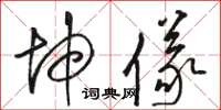 骆恒光坤仪草书怎么写
