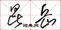骆恒光昆岳草书怎么写