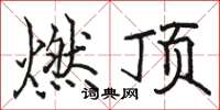 骆恒光燃顶楷书怎么写