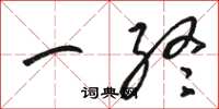 骆恒光一终草书怎么写