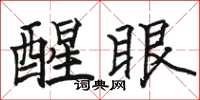 骆恒光醒眼楷书怎么写