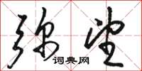 骆恒光弥望草书怎么写