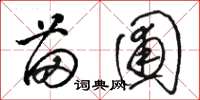 骆恒光苗圃草书怎么写
