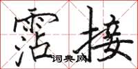 骆恒光霑接楷书怎么写