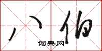 骆恒光八伯草书怎么写