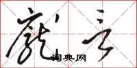 骆恒光庞言草书怎么写